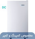 یخچال ۵ فوت سفید (۱۲ / ۲۴ ولت – DC)