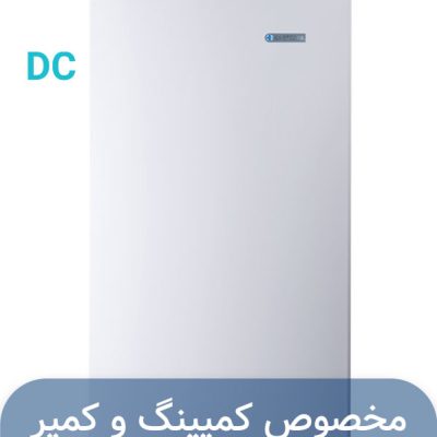 یخچال ۵ فوت سفید (۱۲ / ۲۴ ولت – DC)